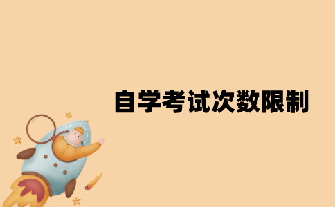江苏自学考试有没有次数限制？