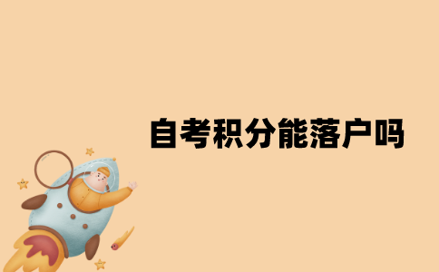江苏自考积分能落户吗？