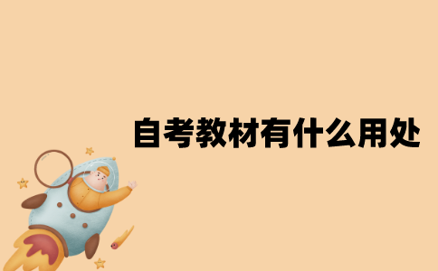江苏自考教材有什么用处？
