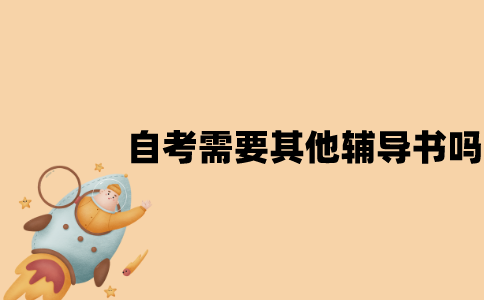 江苏自考需要其他辅导书吗？