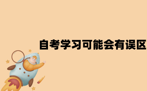 江苏自考学习可能会有哪些误区？