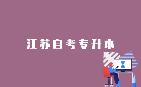 在江苏自考专升本怎么样？