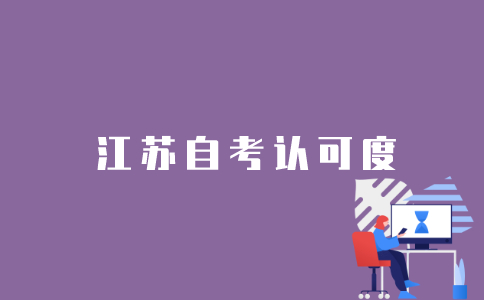 江苏自考认可度怎么样？