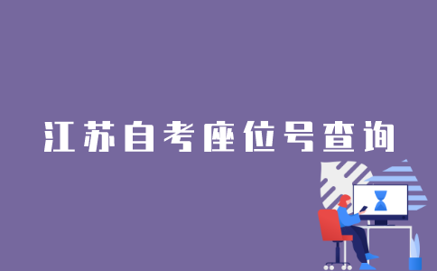 江苏自考座位号怎么看？
