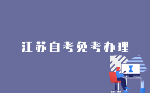 江苏自考免考怎么办理？