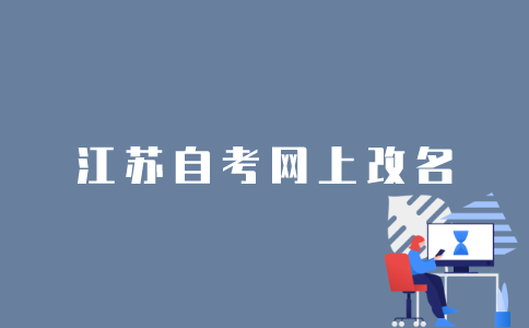 江苏自考网上报名怎么改名字？