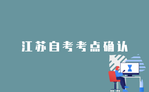 怎样确认江苏自考考点？