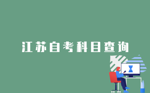 江苏省网上怎么看自考科目？
