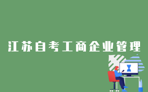 江苏自考工商企业管理专业怎么样？