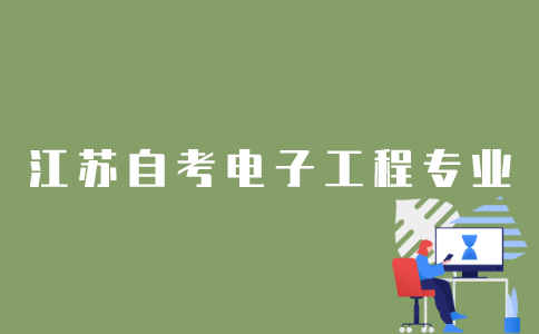 江苏自考电子工程专业怎么样？