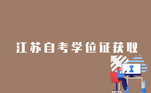 江苏自考本科学位证怎么获取？