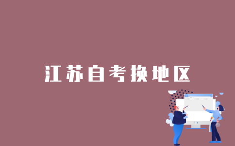 江苏省自考怎么换地区？