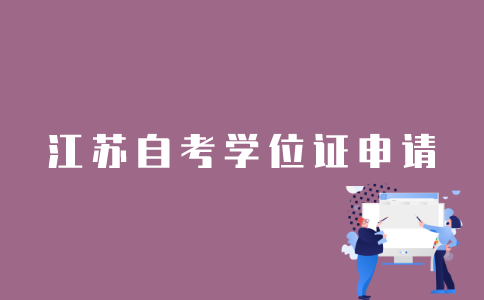怎么申请江苏自考学位证？