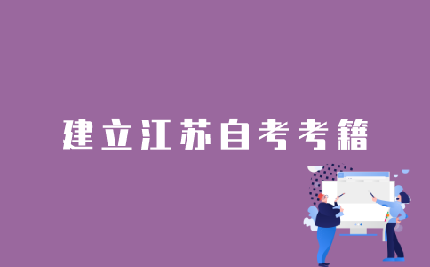 怎样建立江苏自考考籍？