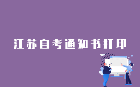 江苏自考通知书在网上怎么打印？
