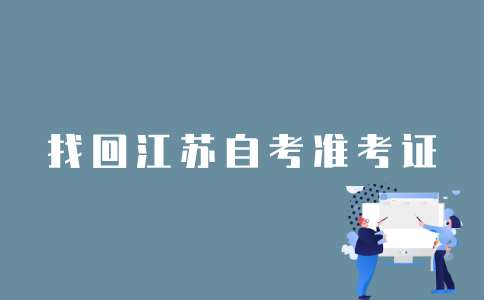 江苏自考准考证号忘记了怎么办？
