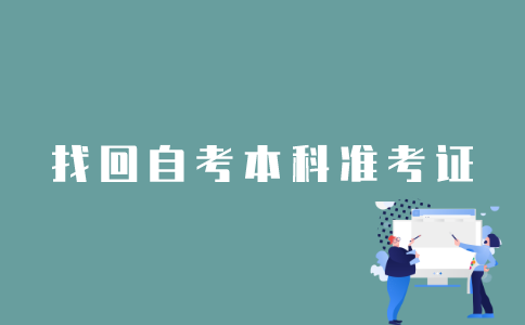 江苏自考本科准考证号忘记了怎么办？
