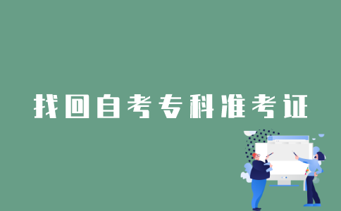 江苏自考专科准考证号忘记了怎么办？