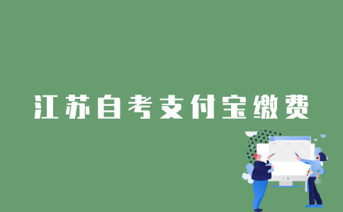 江苏自考报名怎么用支付宝缴费？