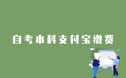 江苏自考本科报名怎么用支付宝缴费？