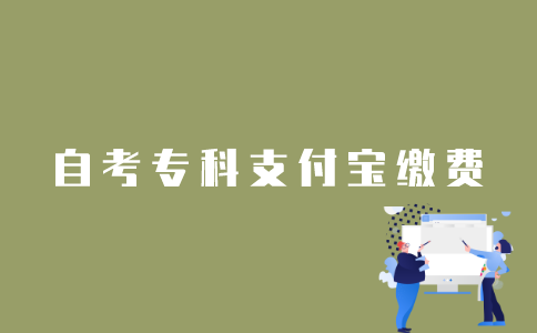江苏自考专科报名怎么用支付宝缴费？