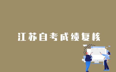江苏自考成绩怎么复核？