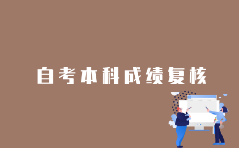 江苏自考本科成绩怎么复核？