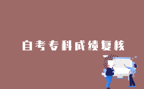 江苏自考专科成绩怎么复核？