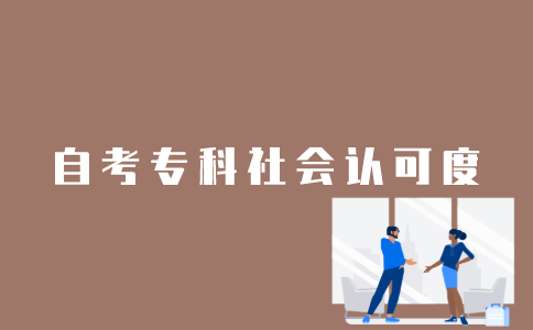 江苏自考专科认可度怎么样？