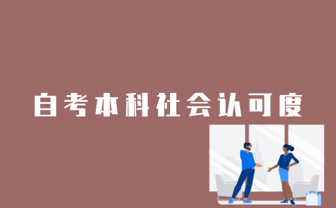 江苏自考本科认可度怎么样？