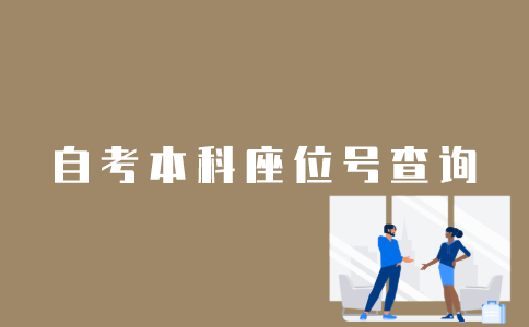 江苏自考本科座位号怎么查看？