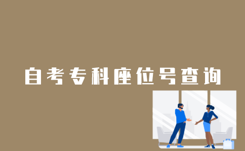 江苏自考专科座位号怎么查看？