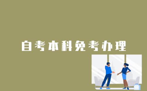 江苏自考本科免考怎么办理？