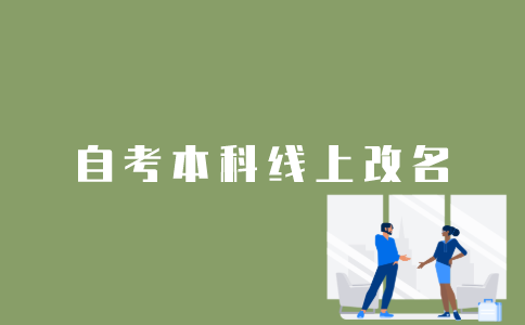江苏自考本科线上报名怎么改名字？