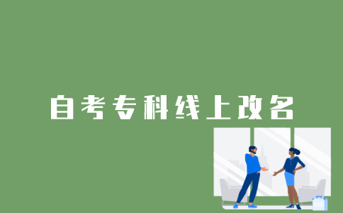 江苏自考专科线上报名怎么改名字？