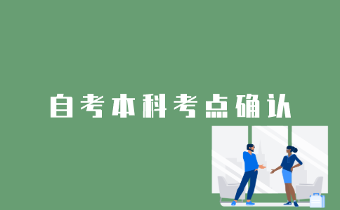 怎样确认江苏自考本科考点？