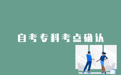 怎样确认江苏自考专科考点？