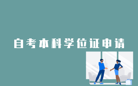 江苏自考本科学位证怎样申请？