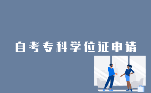 江苏自考专科学位证怎样申请？