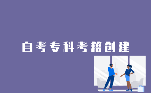 怎样创建江苏自考专科考籍？