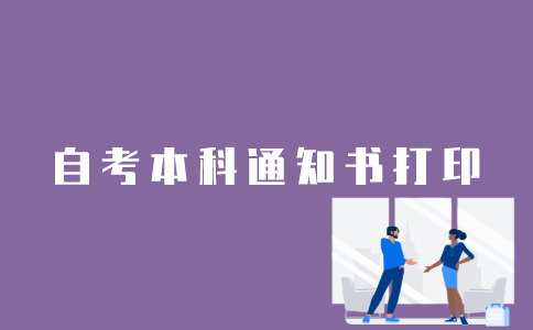 怎么在网上打印江苏自考本科通知书？