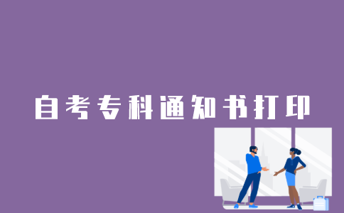 怎么在网上打印江苏自考专科通知书？