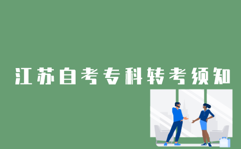 江苏省内自考专科转考怎么办理？
