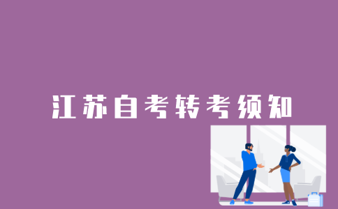 江苏省内自考转考怎么办理？