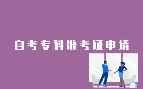 江苏自考专科准考证怎么申请？