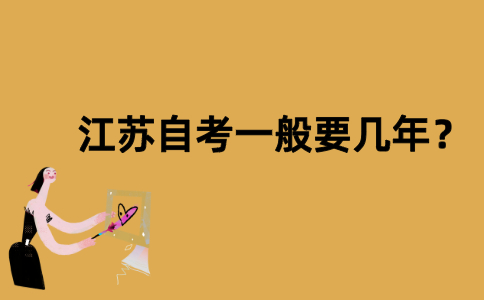 江苏自考一般要几年？