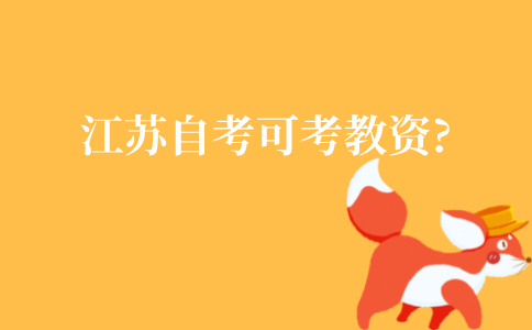 江苏自考可以考教师资格证吗?
