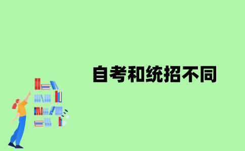 江苏省自考和统招不同有哪些？