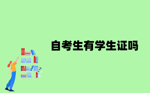 江苏自考生有学生证吗？