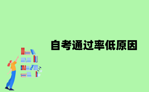 江苏自考通过率低原因是什么？
